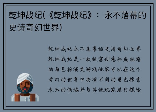 乾坤战纪(《乾坤战纪》：永不落幕的史诗奇幻世界)