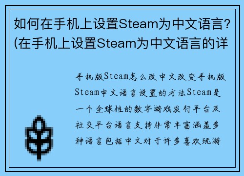 如何在手机上设置Steam为中文语言？(在手机上设置Steam为中文语言的详细步骤)