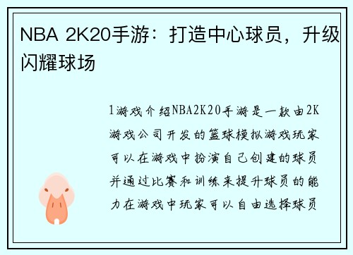 NBA 2K20手游：打造中心球员，升级闪耀球场