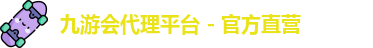 九游会代理